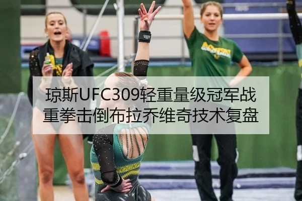 琼斯UFC309轻重量级冠军战重拳击倒布拉乔维奇技术复盘