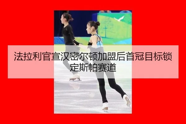 fa-la-li-guan-xuan-han-mi-er-dun-jia-meng-hou-shou-guan-mu-biao-suo-ding-si-pa-sai-dao-2-317.jpg