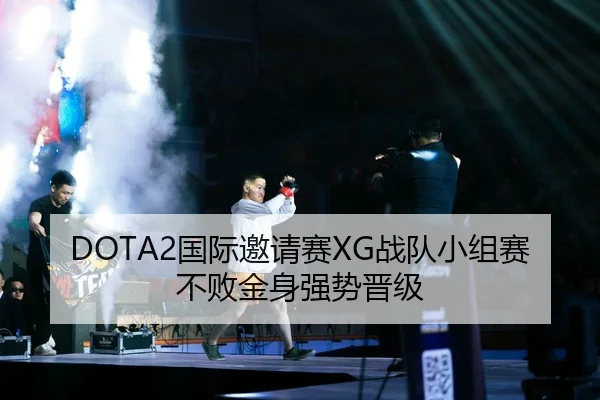 DOTA2国际邀请赛XG战队小组赛不败金身强势晋级