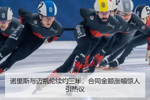 诺里斯与迈凯伦续约三年，合同金额涨幅惊人引热议