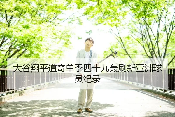大谷翔平道奇单季四十九轰刷新亚洲球员纪录