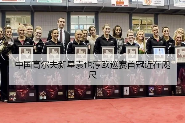 zhong-guo-gao-er-fu-xin-xing-yuan-ye-chun-ou-xun-sai-shou-guan-jin-zai-zhi-chi-3-448.jpg