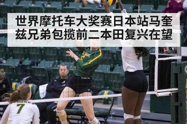 世界摩托车大奖赛日本站马奎兹兄弟包揽前二本田复兴在望