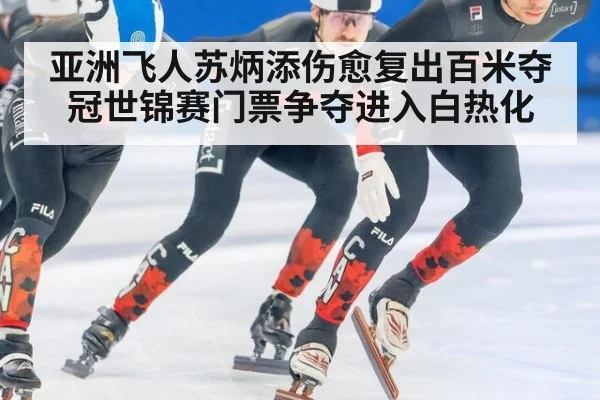 亚洲飞人苏炳添伤愈复出百米夺冠世锦赛门票争夺进入白热化