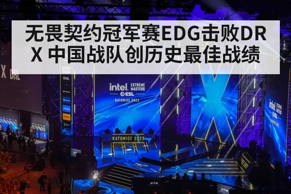 无畏契约冠军赛EDG击败DRX 中国战队创历史最佳战绩