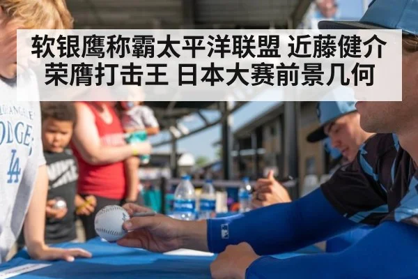 软银鹰称霸太平洋联盟 近藤健介荣膺打击王 日本大赛前景几何