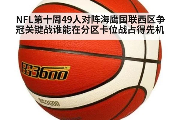 NFL第十周49人对阵海鹰国联西区争冠关键战谁能在分区卡位战占得先机