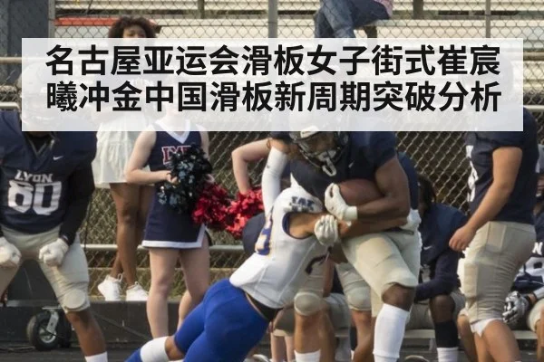 名古屋亚运会滑板女子街式崔宸曦冲金中国滑板新周期突破分析