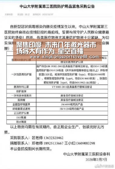 聚焦印度 未来几年激光器市场将大有作为_星空直播(图1) 星空直播