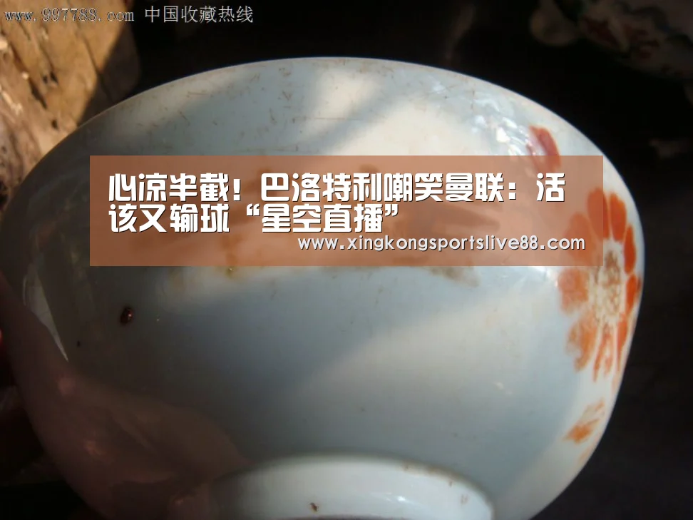 心凉半截!巴洛特利嘲笑曼联:活该又输球“星空直播”(图3) 星空平台