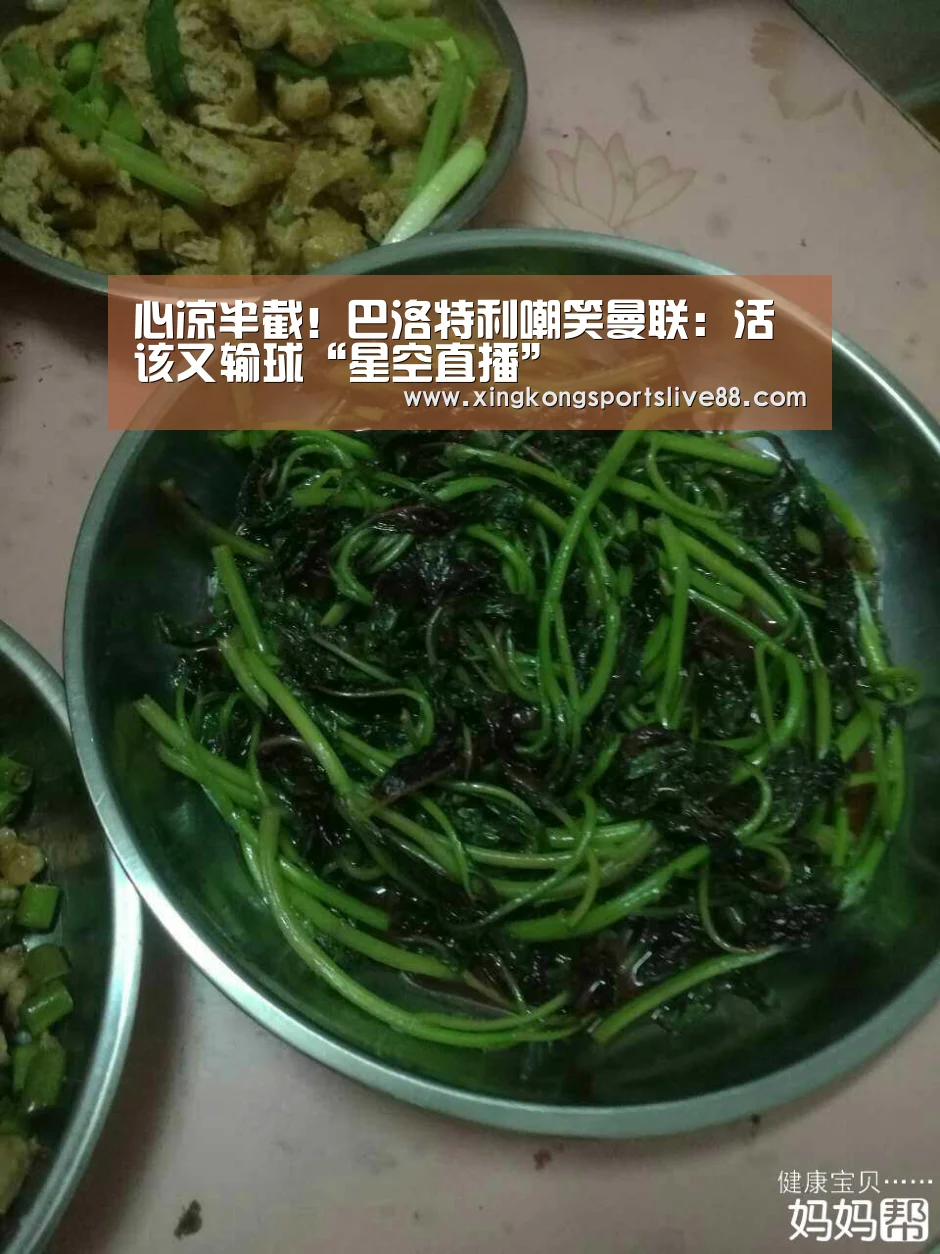 心凉半截!巴洛特利嘲笑曼联:活该又输球“星空直播”(图4) 星空直播