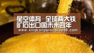 星空体育-全球两大铁矿石出口国未来四年将增产2亿吨(图1) 星空平台