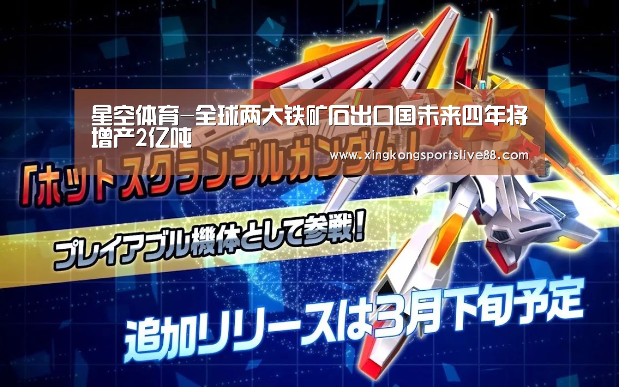 星空体育-全球两大铁矿石出口国未来四年将增产2亿吨(图2) 星空直播