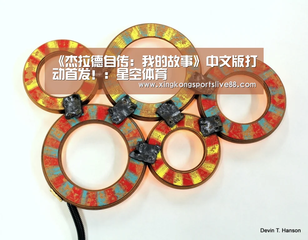《杰拉德自传:我的故事》中文版打动首发!:星空体育(图1) 星空直播