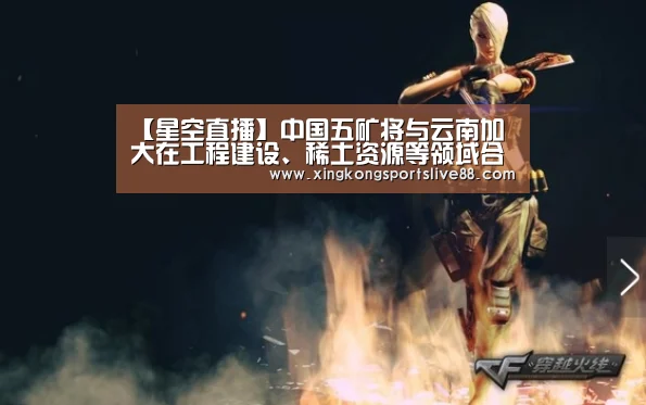 【星空直播】中国五矿将与云南加大在工程建设、稀土资源等领域合作力度(图2) 星空体育